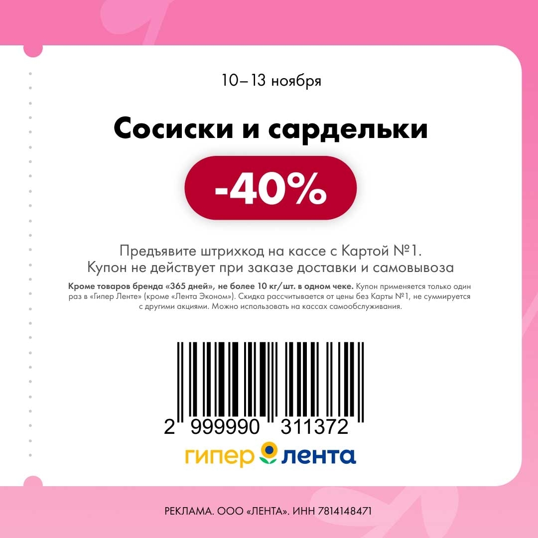 Суперцена на сосиски и сардельки со скидкой 40%. С 10 по 13 ноября. Купон действует с Картой №1. Не более 10 кг/шт.